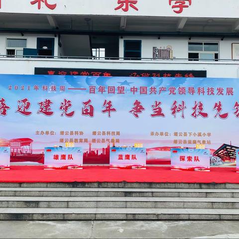 “喜迎建党百年，争当科技先锋”——下小溪小学举行科技知识竞答现场赛活动