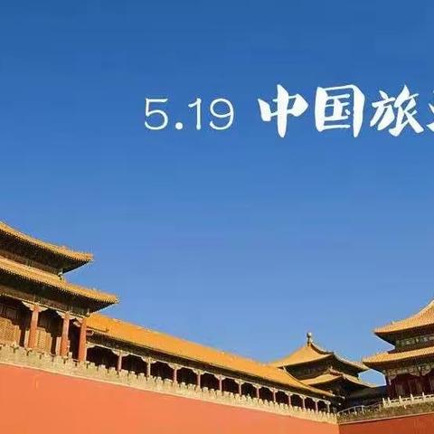 【中国旅游日】“游中华，品文化”——（三友园）小五班主题活动