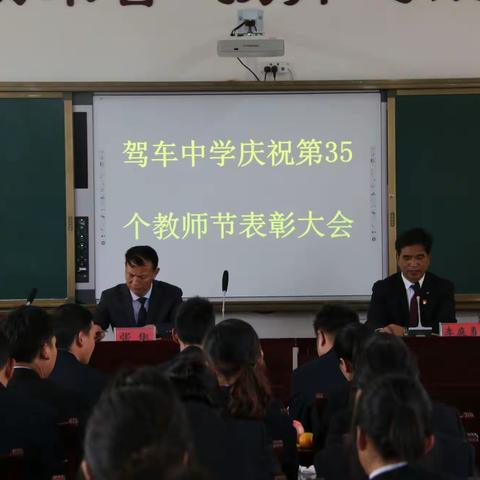 驾车中学69名教师欢度教师节