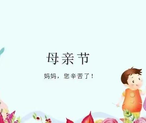 感恩母爱 弘扬美德                    －潮阳中英文幼儿园母亲节主题活动