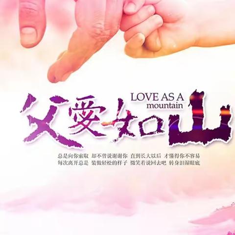 爸爸，我爱您！  --潮阳中英文幼儿园父亲节主题活动