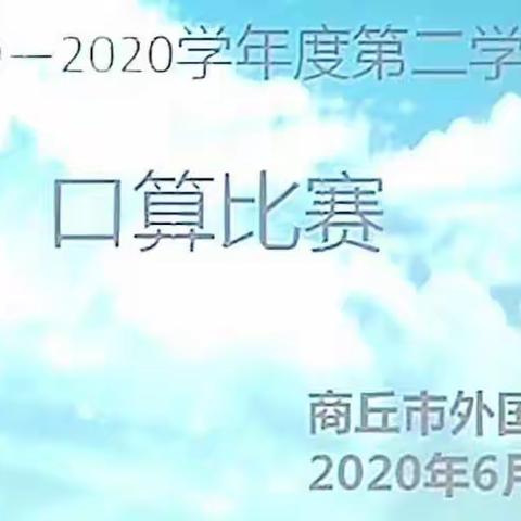 口算练思维 比赛促成长——商丘市外国语学校“口算比赛”