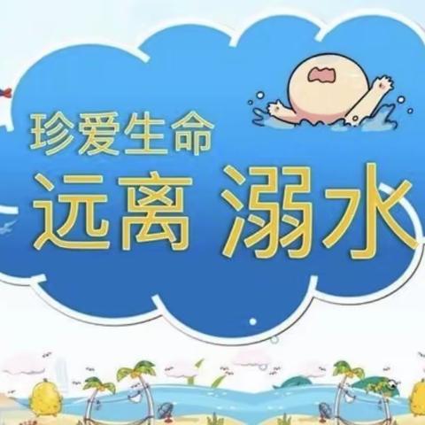 龙爪镇教育幼儿园小班防溺水宣传