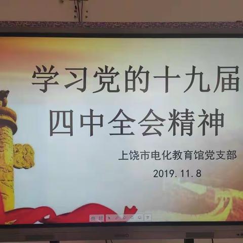 上饶市电教馆学习党的十九届四中全会精神