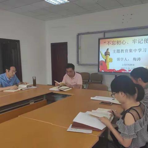 市电教馆“不忘初心、牢记使命”主题教育集中学习会