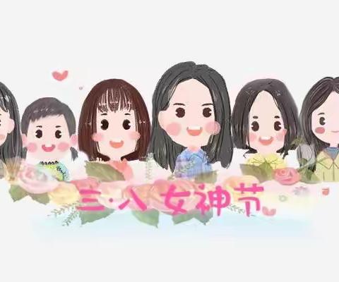 💕庆祝妇女节、娃娃学感恩💕 机关一幼分园大班组