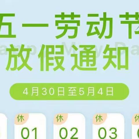 2022年金龙街道大营幼儿园五一放假通知及注意事项