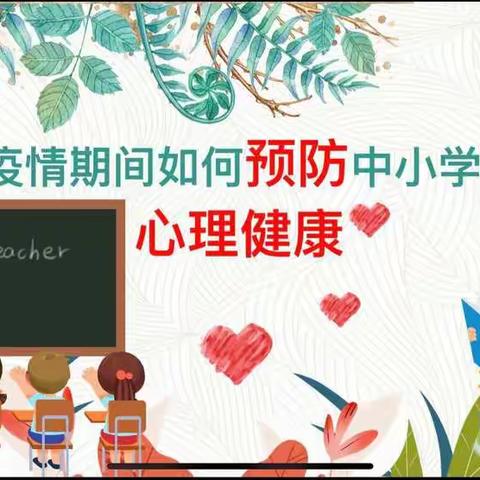 居家学习关注心理健康——庙东小学