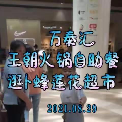 20210829万泰汇王朝火锅自助餐