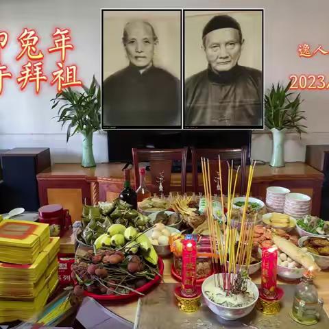 20230622端午节拜祖