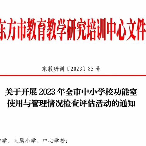 检查评估促实验教学 踔厉奋发创学校品质——2023年东方市中小学校功能室检查评估汇报（中学第二组）