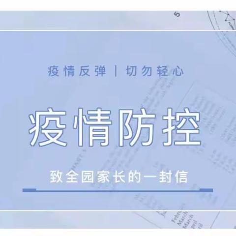 “疫情反弹，切勿轻心”——甘棠镇中心幼儿园疫情防控致家长的一封信