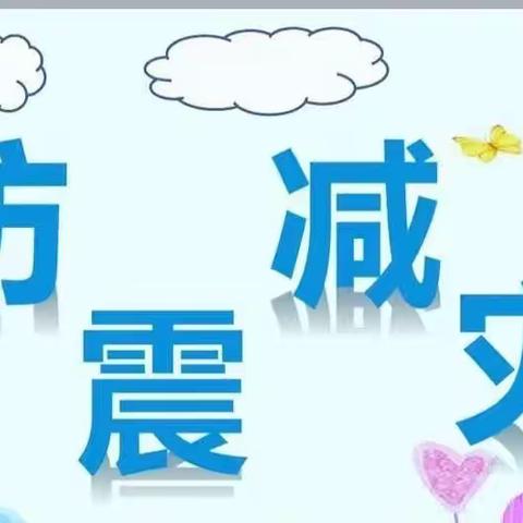 【防火防震—防患未然】横埠中心幼儿园老庄分园防灾减灾系列安全教育活动