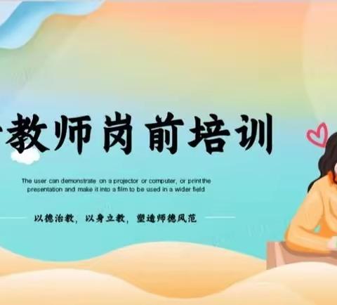 凝“新”聚力，扬帆起航—陆川县沙坡镇北安小学2023年新进教师岗前培训