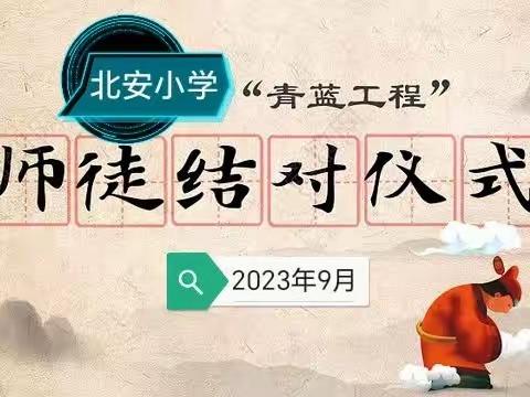 青蓝工程，薪火相传——陆川县沙坡镇北安小学“青蓝工程”师徒结对活动启动仪式