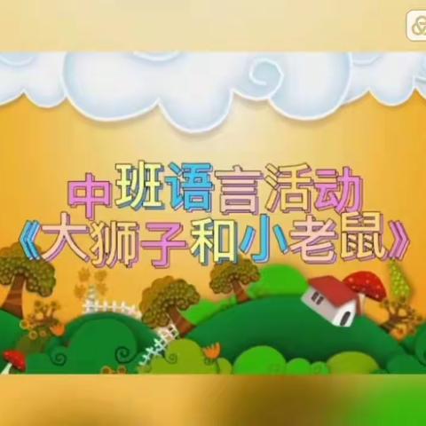 【紫薇幼云乐园·居家资源】中班组（十六）