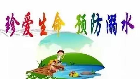 珍爱生命  预防溺水——白马石乡九年一贯制学校假期防溺水告家长书