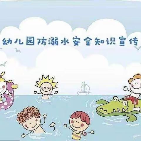 “防溺水，我们在行动”——向三幼儿园防溺水安全教育