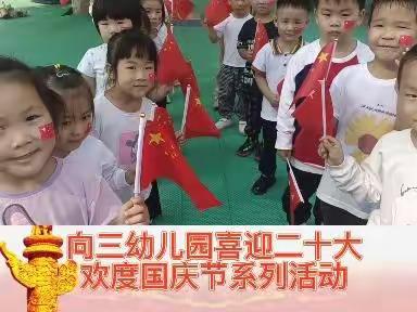 喜迎二十大  萌娃爱祖国——向三幼儿园国庆节系列活动