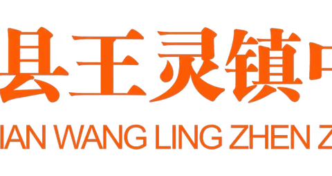 【党建+品质教育】“环”绕童心，“境”润童年——宾阳县王灵镇中心幼儿园2023年秋季学期集团化帮扶之“青蓝工程”区域环境创设评比