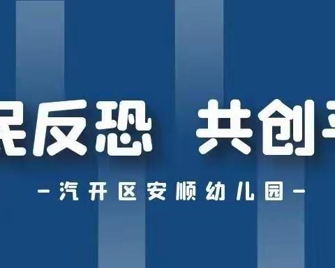 全民反恐   共创平安