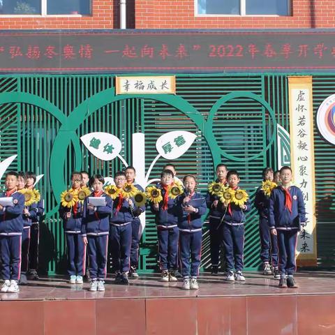 工人村学校“弘扬冬奥情  一起向未来”2022年春季开学典礼