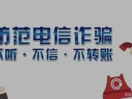 防范电信诈骗，安全伴我同行——银川市兴庆区月牙湖第一幼儿园防范电信诈骗安全知识宣传