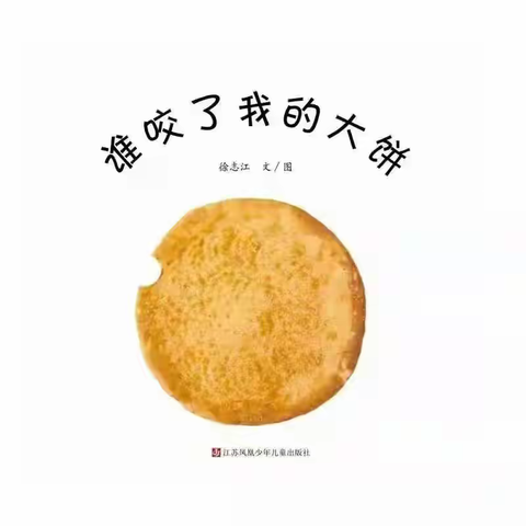 升龙世纪幼儿园—睡前故事《谁咬了我的大饼》