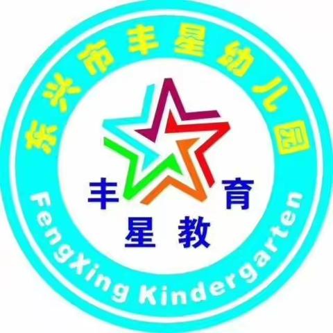 东兴市丰星幼儿园“不忘初心，砥砺前行”2021年元旦汇演邀请函