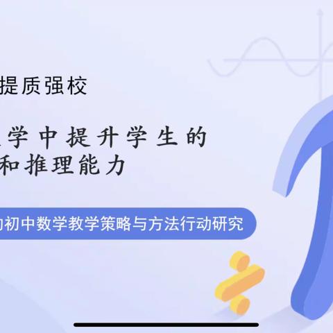 如切如磋，如琢如磨——“在代数教学中提升学生的代数思维和推理能力”主题教研活动顺利召开