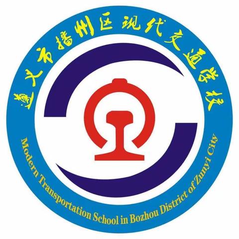 遵义市播州区现代交通学校