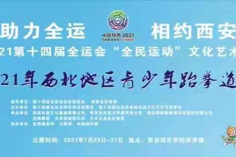 助力全运.相约西安-正心跆拳道决战-2021年西北地区青少年跆拳道联赛