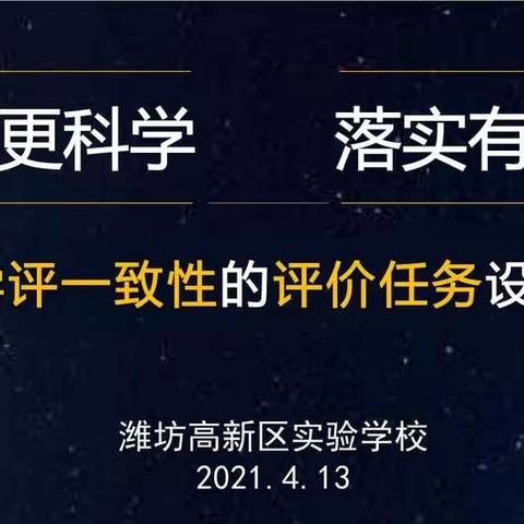 评价设计更科学，目标落实有方向 ——高新区实验学校评价任务设计与实施培训活动纪实