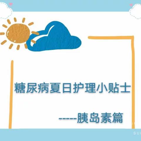 炎炎夏日，胰岛素怎么储存？