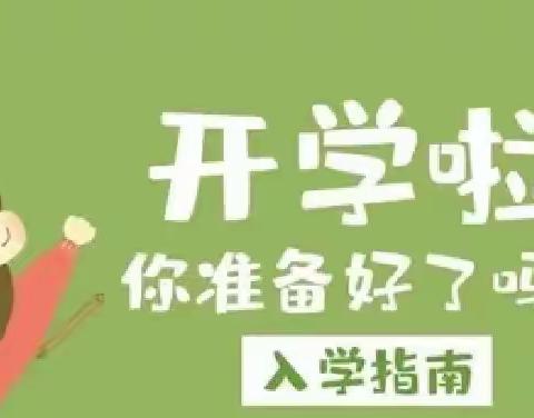 🌸快乐开学季,扬帆起航时——吉安市神岗山学校2023年秋季开学通知 及一年级新生入学指南