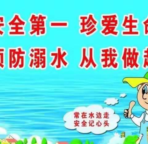 防溺水安全教育