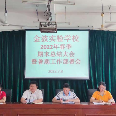 金波实验学校2022年春季期末总结大会暨暑期工作部署会