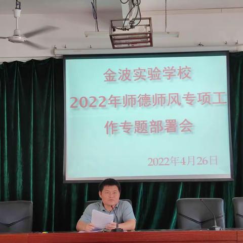 2022年春季金波实验学校师德师风专项工作专题部署会