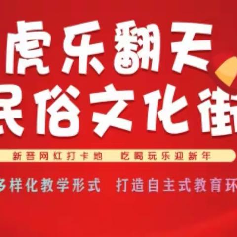 巩庄村理想幼儿园2022年《萌虎乐翻天》民俗文化街元旦主题活动邀请函🌹🌹🌹