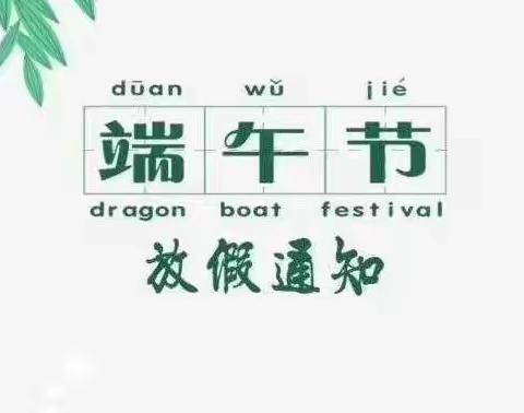 清河镇理想幼儿园端午节放假通知与温馨提示，请您查收👏🏻👏🏻