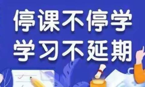 “停课不停学，时光不虚度”——刘店镇侯楼小学2021秋季线上教学工作汇报