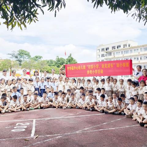 初探小学，幼见成长——宾阳县中华镇中心幼儿园幼小衔接参观小学活动