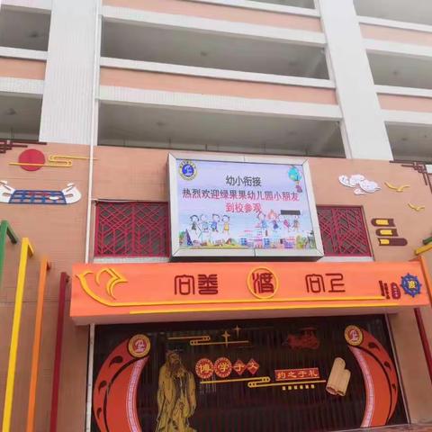 绿果果幼儿园“幼小衔接，走进小学”参观活动