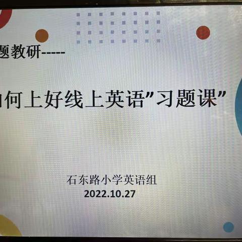 增效提质，教研先行——石东路小学英语组教研活动