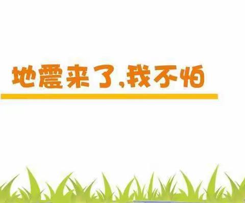 【防震演练 安全“童”行】——新民中心幼儿园防地震安全演练活动