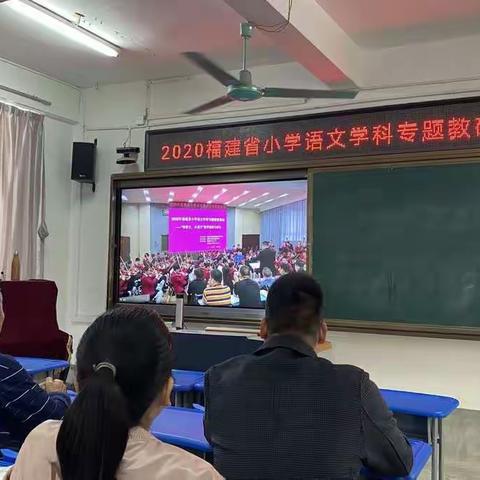 上官小学2020年福建省小学语文学科专题教研活动