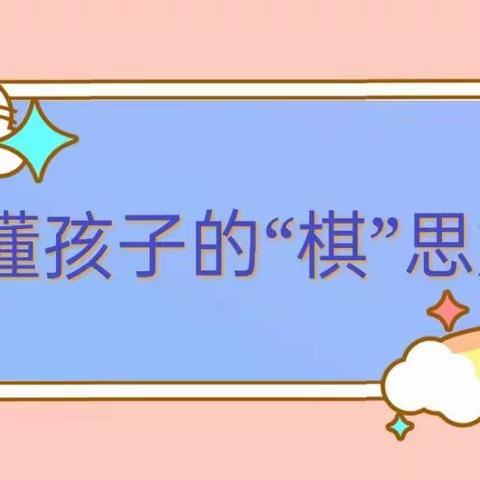 一幼教研| 读懂孩子的“棋”思妙想——协商式课程教研活动