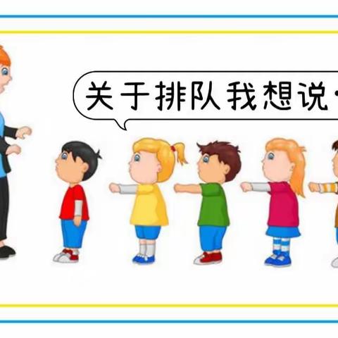 一幼教育 | 一幼孩子眼里关于排队的那些事