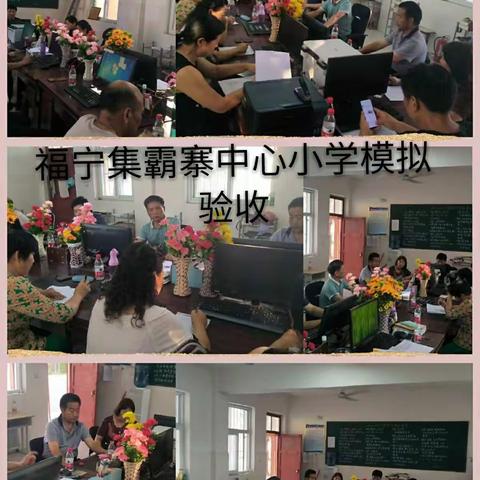 霸寨中心小学模拟验收