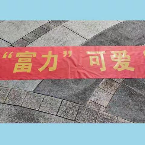 最美“富力”，可爱“小一”